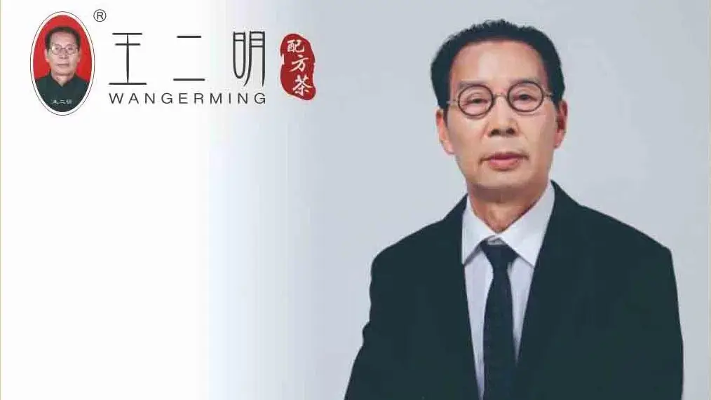 “解毒奇人”王二明